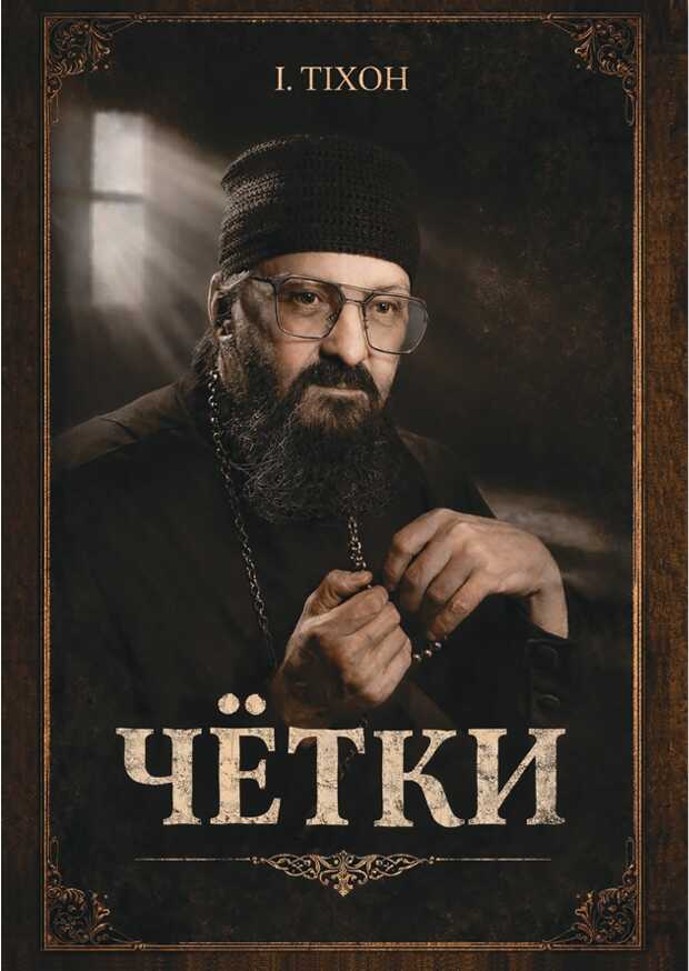 Обложка книги Чётки