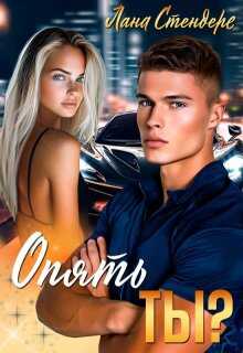 Обложка книги Опять ты?
