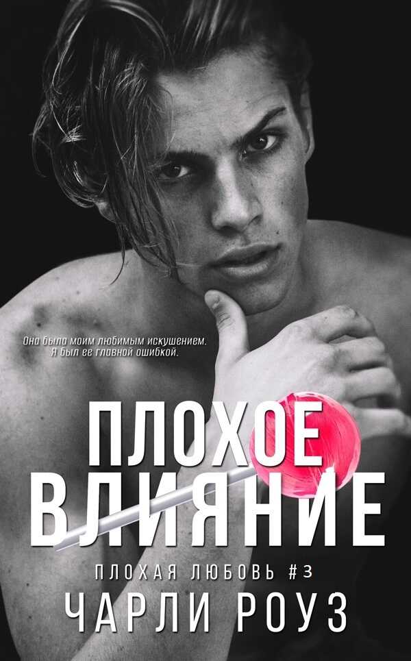 Обложка книги Плохое влияние