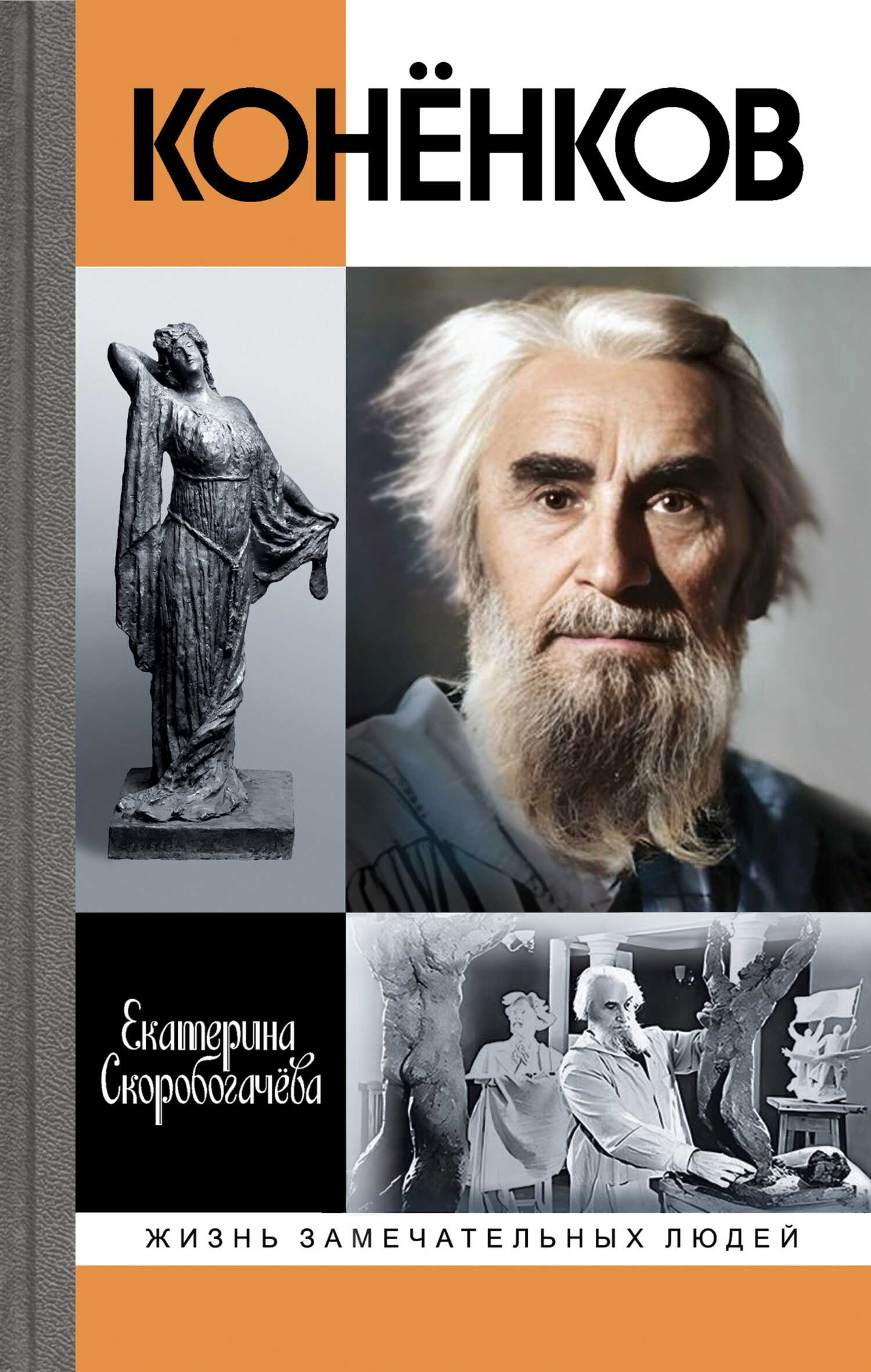 Обложка книги Конёнков. Негасимые образы духа