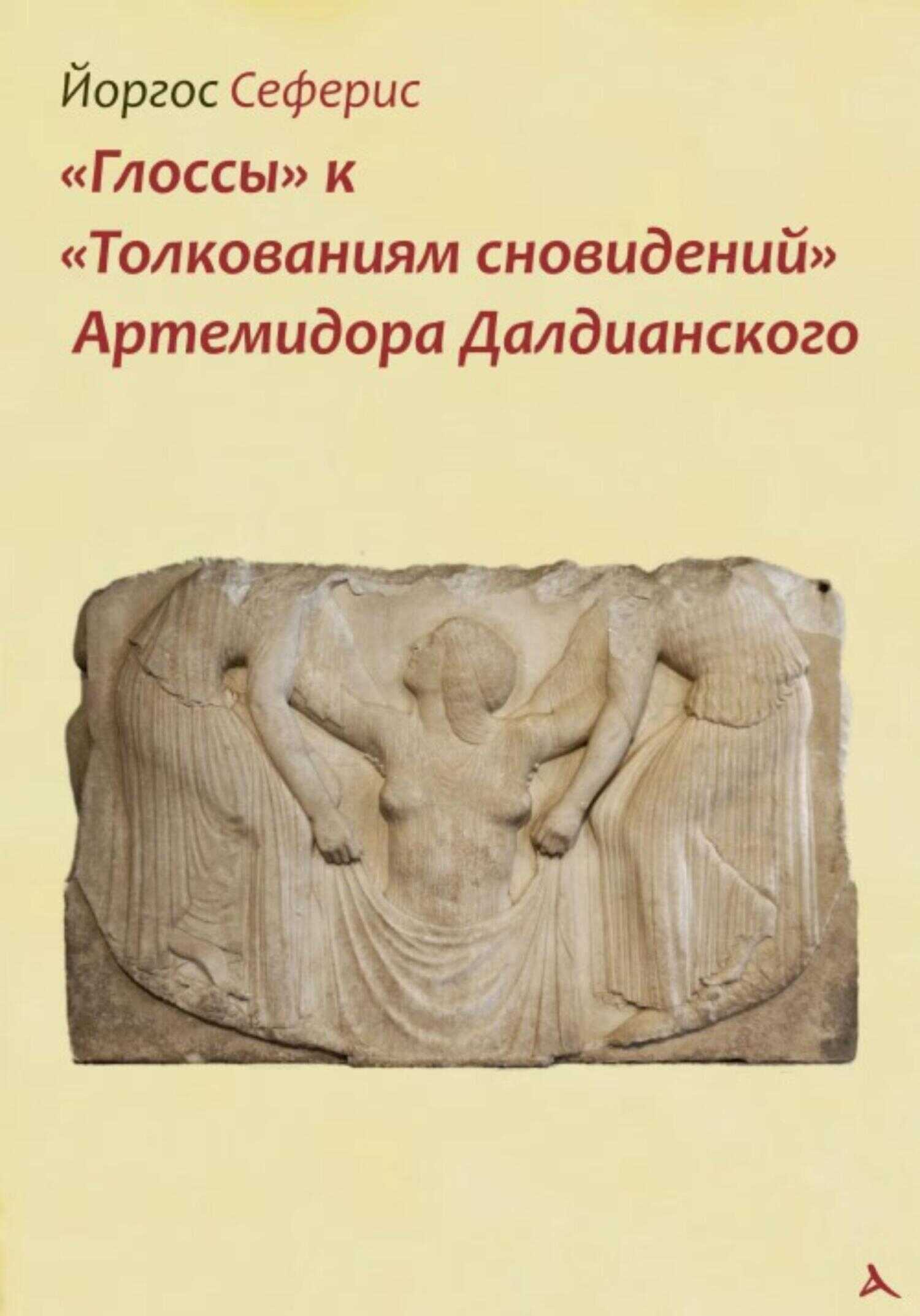 Обложка книги «Глоссы» к «Толкованиям сновидений» Артемидора Далдианского