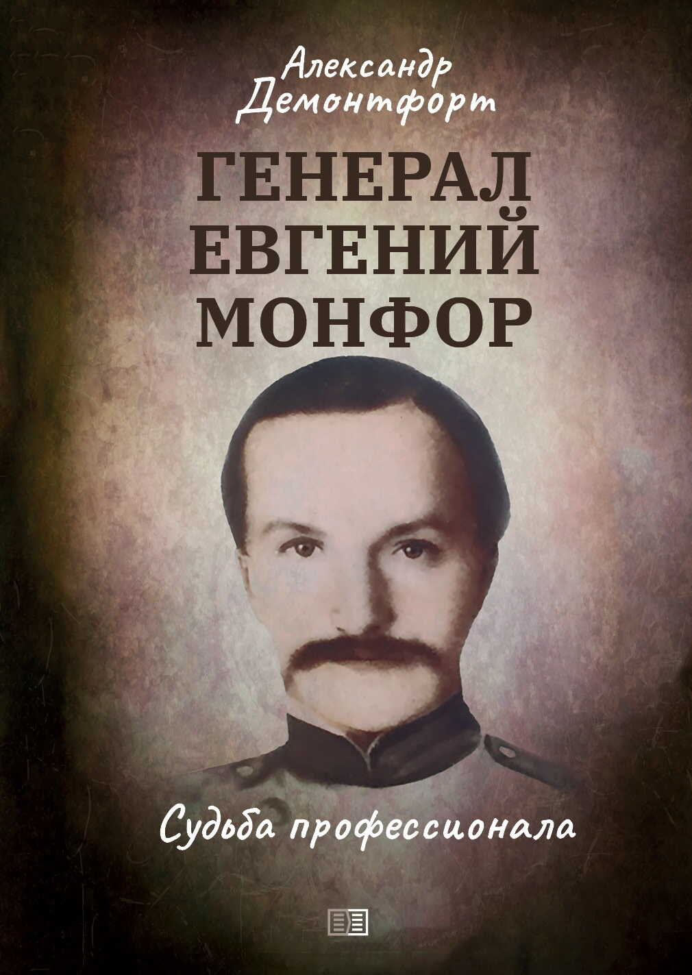 Обложка книги Генерал Евгений Монфор. Судьба профессионала