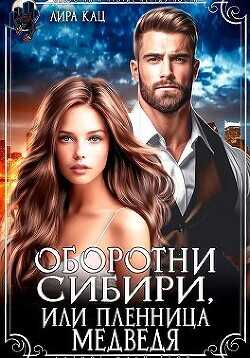 Обложка книги Оборотни Сибири, или Пленница медведя