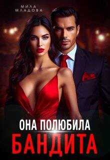 Обложка книги Она полюбила бандита