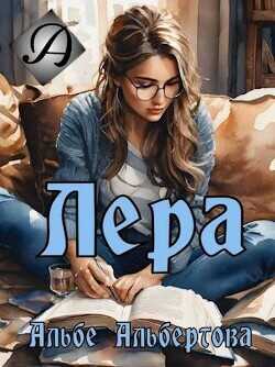 Обложка книги Лера