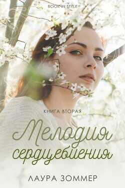 Обложка книги Мелодия сердцебиения. Часть 2