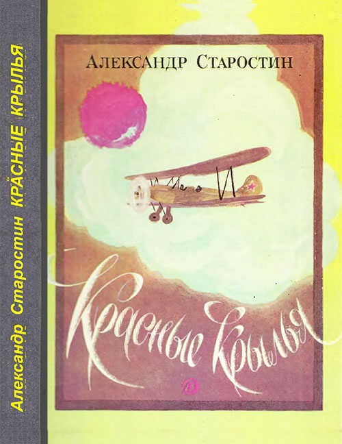 Обложка книги Красные крылья