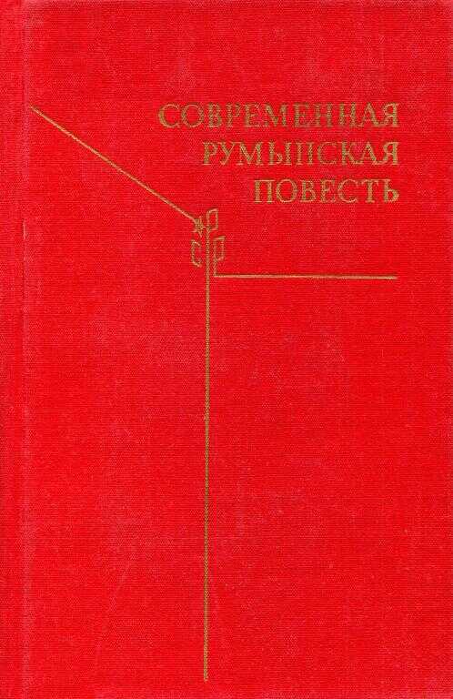 Обложка книги Современная румынская повесть