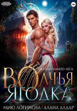 Обложка книги Волчья Ягодка