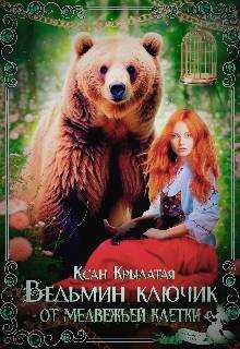 Обложка книги Ведьмин ключик от медвежьей клетки