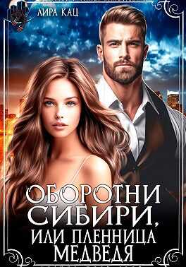 Обложка книги Оборотни Сибири, или Пленница медведя