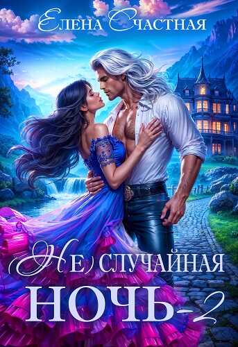 Обложка книги (Не) случайная ночь-2, или Свадьбы не будет, дракон!