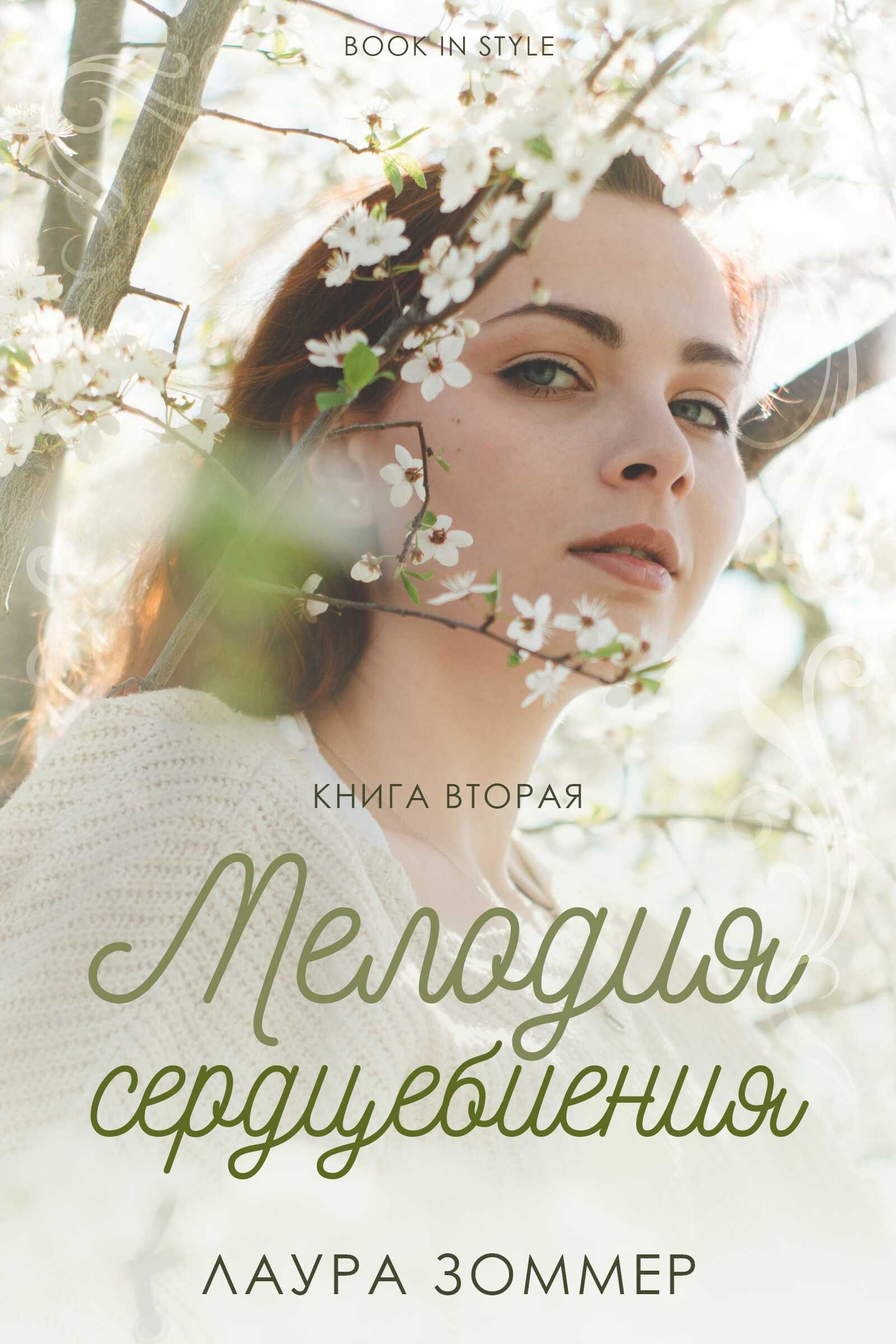Обложка книги Мелодия сердцебиения. Часть 2
