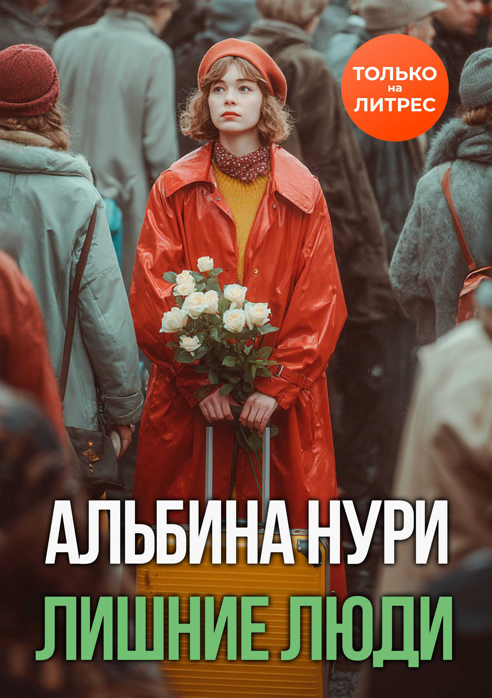 Обложка книги Лишние люди