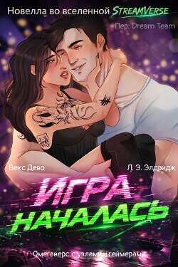 Обложка книги Игра началась