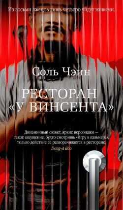 Обложка книги Ресторан «У Винсента»