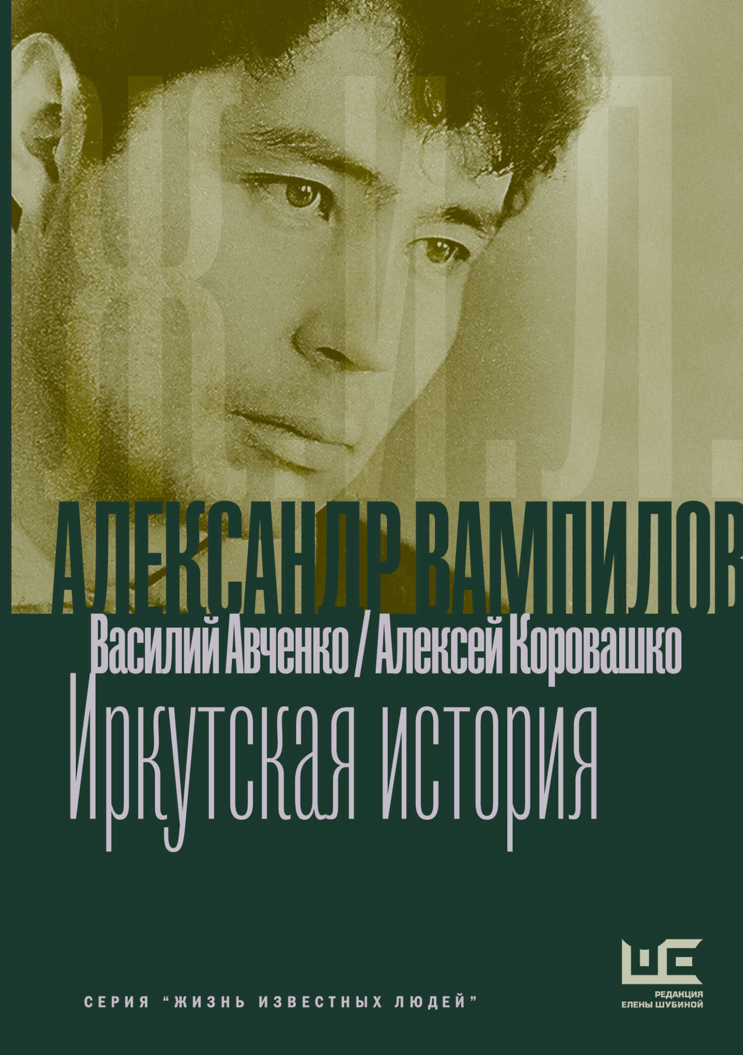 Обложка книги Александр Вампилов: Иркутская история