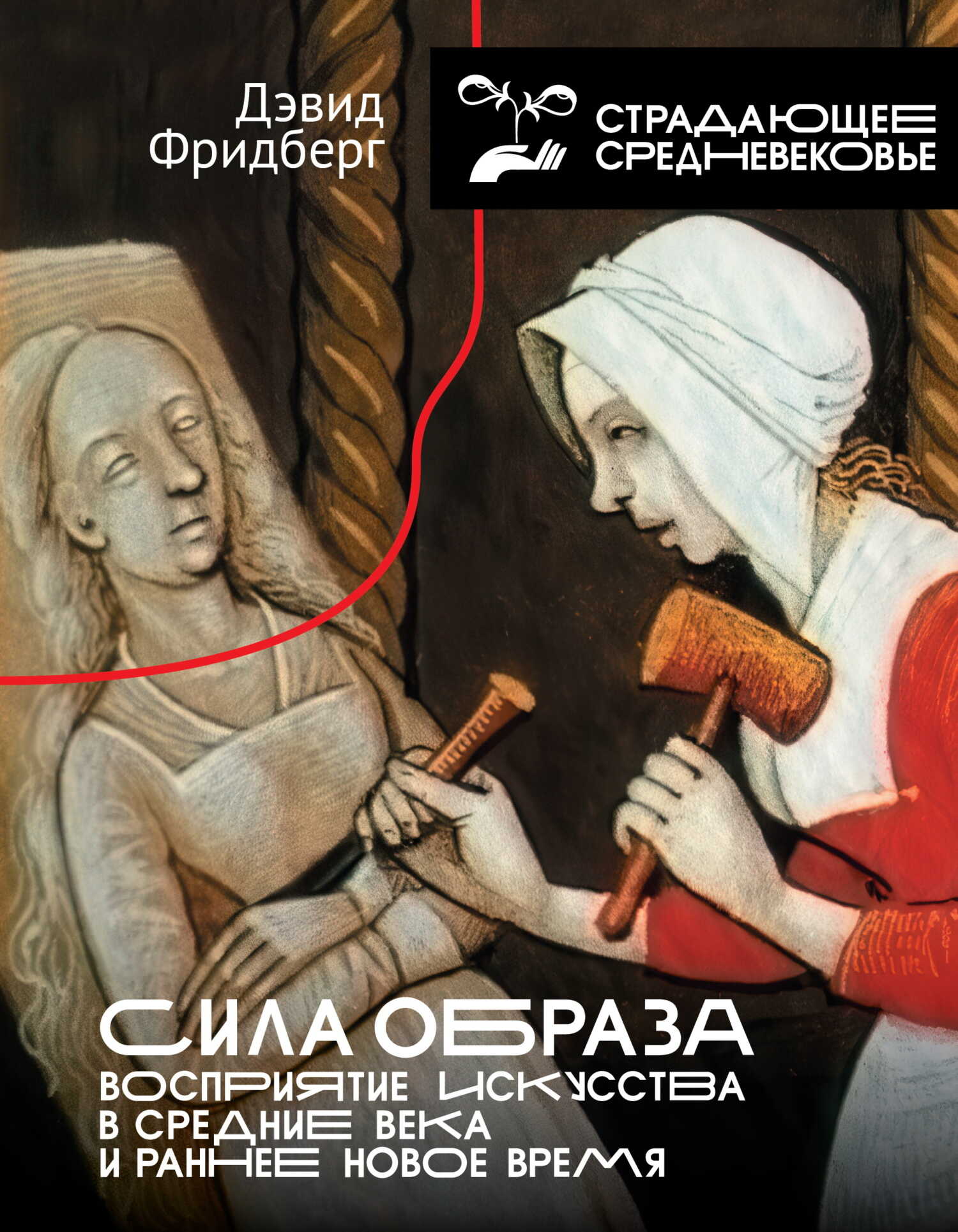 Обложка книги Сила образа. Восприятие искусства в Средние века и раннее Новое время