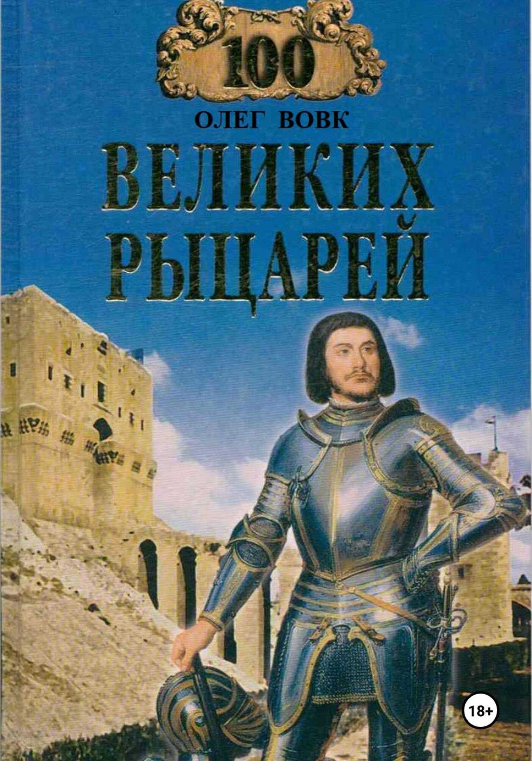 Обложка книги 100 великих рыцарей
