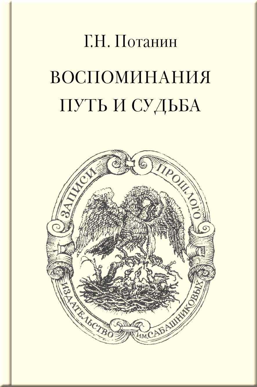 Обложка книги Воспоминания. Путь и судьба