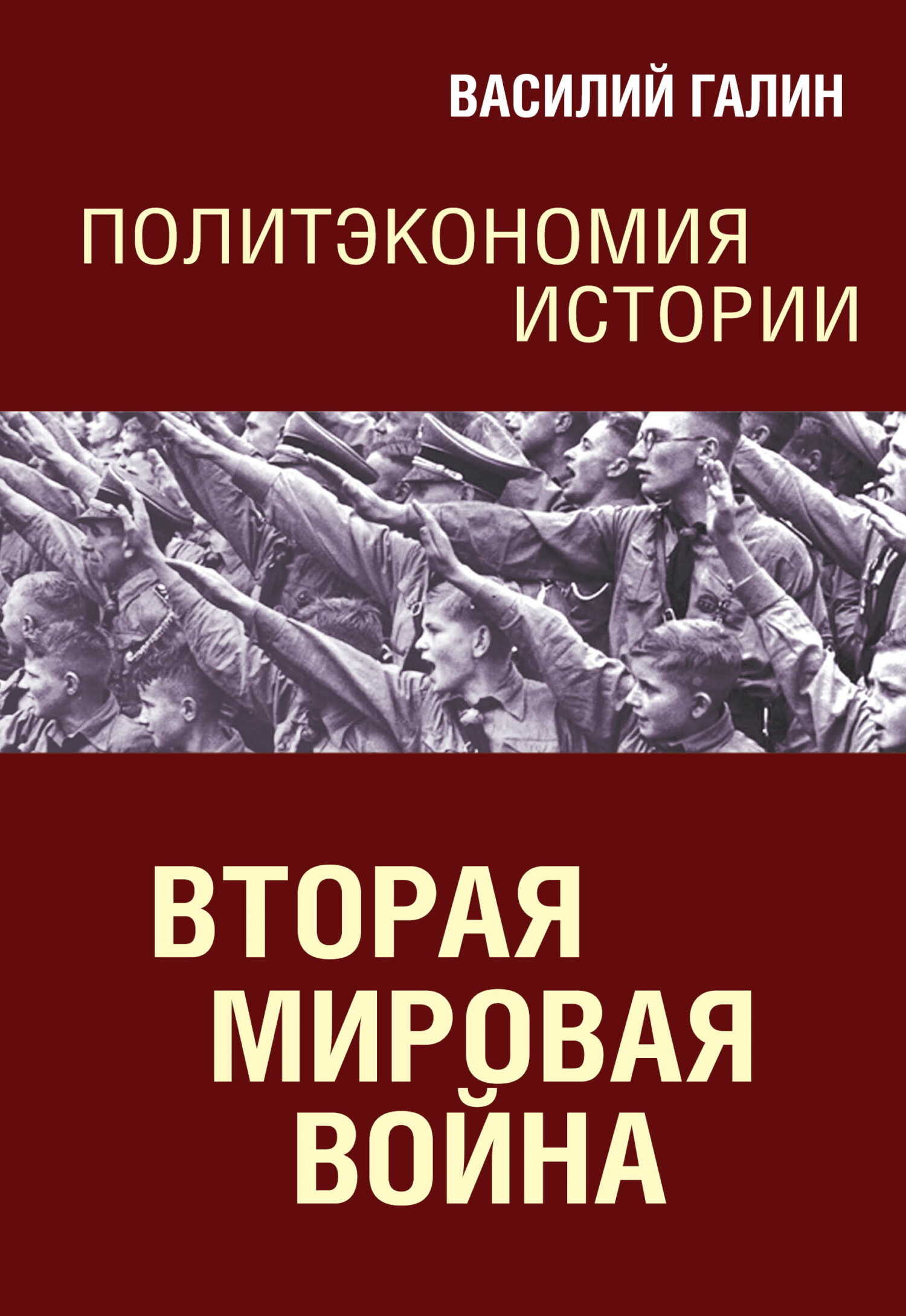 Обложка книги Вторая мировая война. Политэкономия истории
