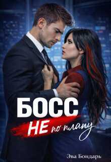 Обложка книги Босс не по плану