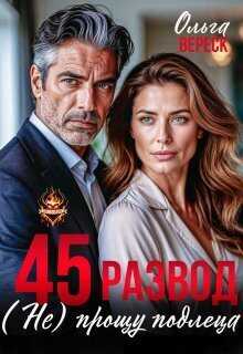 Обложка книги 45. Развод. (не) прощу подлеца