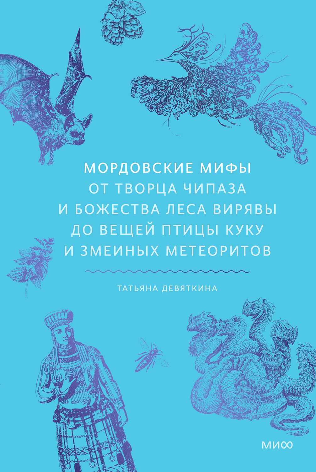 Обложка книги Мордовские мифы. От творца Чипаза и божества леса Вирявы до вещей птицы Куку и змеиных метеоритов