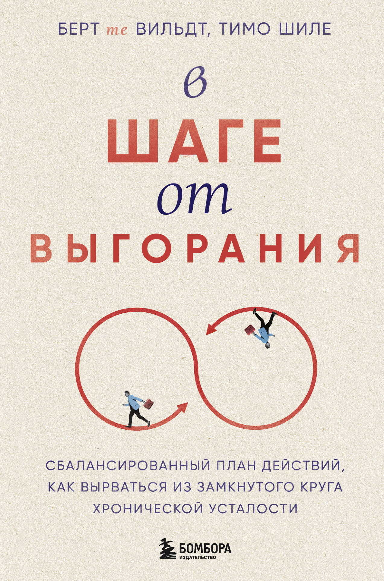 Обложка книги В шаге от выгорания. Сбалансированный план действий, как вырваться из замкнутого круга хронической усталости