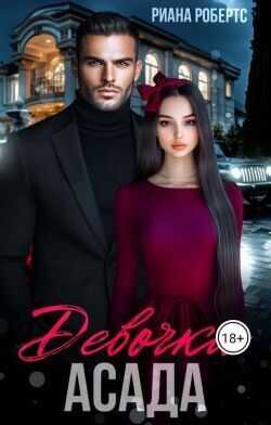 Обложка книги Девочка Асада