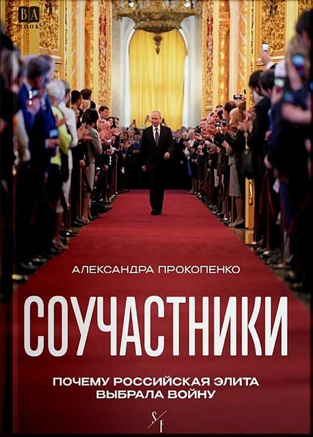 Обложка книги Соучастники. Почему российская элита выбрала войну