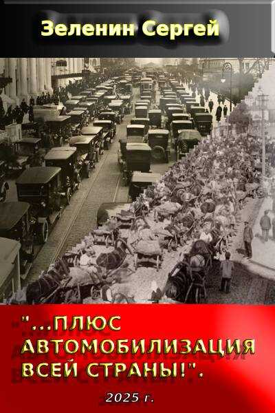 Обложка книги «…Плюс автомобилизация всей страны!».