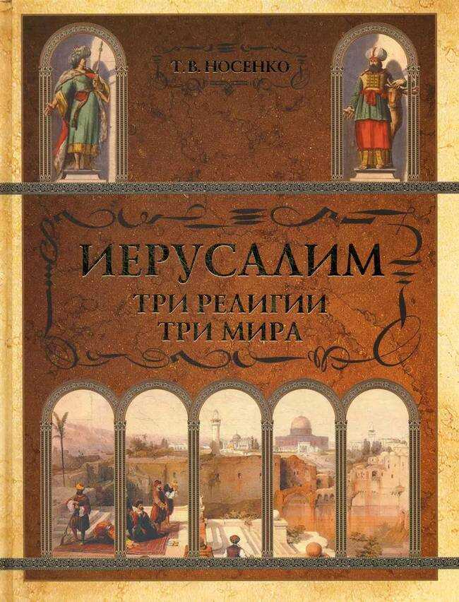 Обложка книги Иерусалим: три религии - три мира