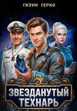 Обложка книги Звезданутый Технарь. Том 3