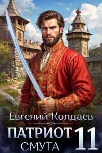 Обложка книги Патриот. Смута. Том 11