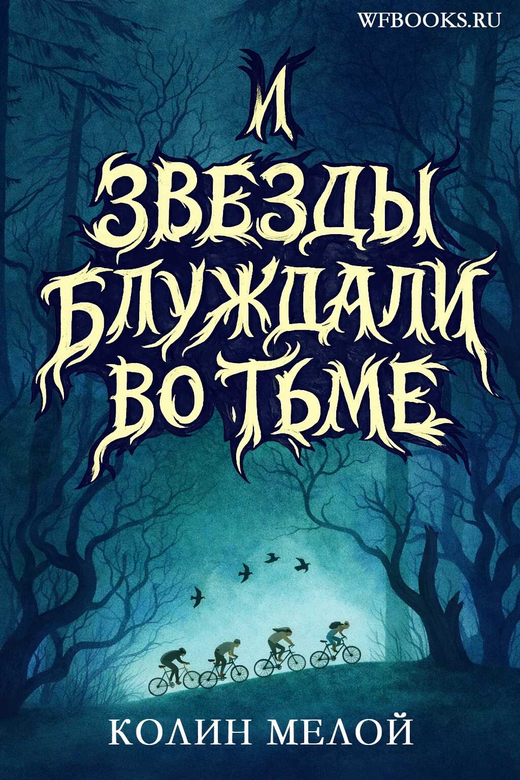 Обложка книги И звезды блуждали во тьме