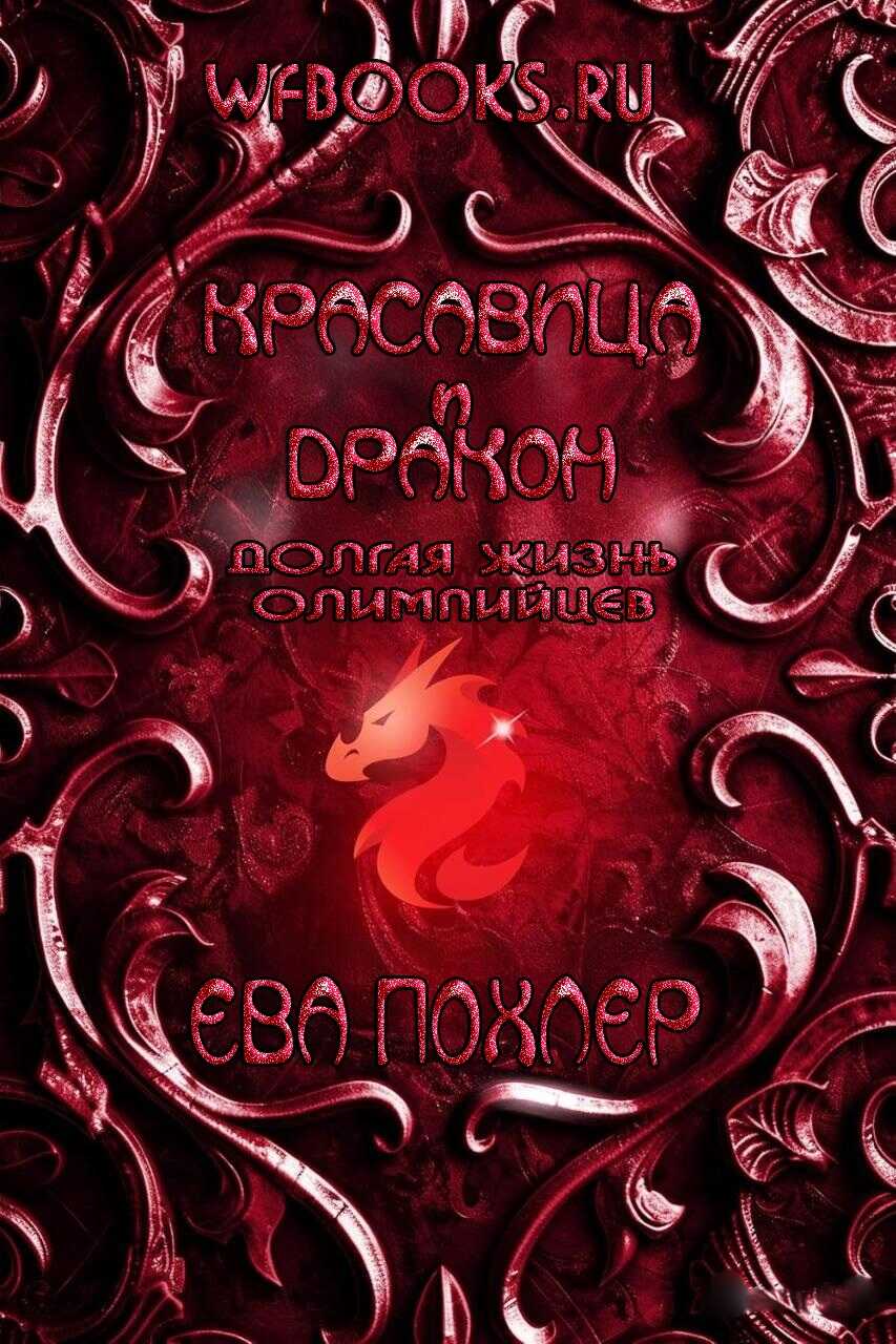 Обложка книги Красавица и дракон