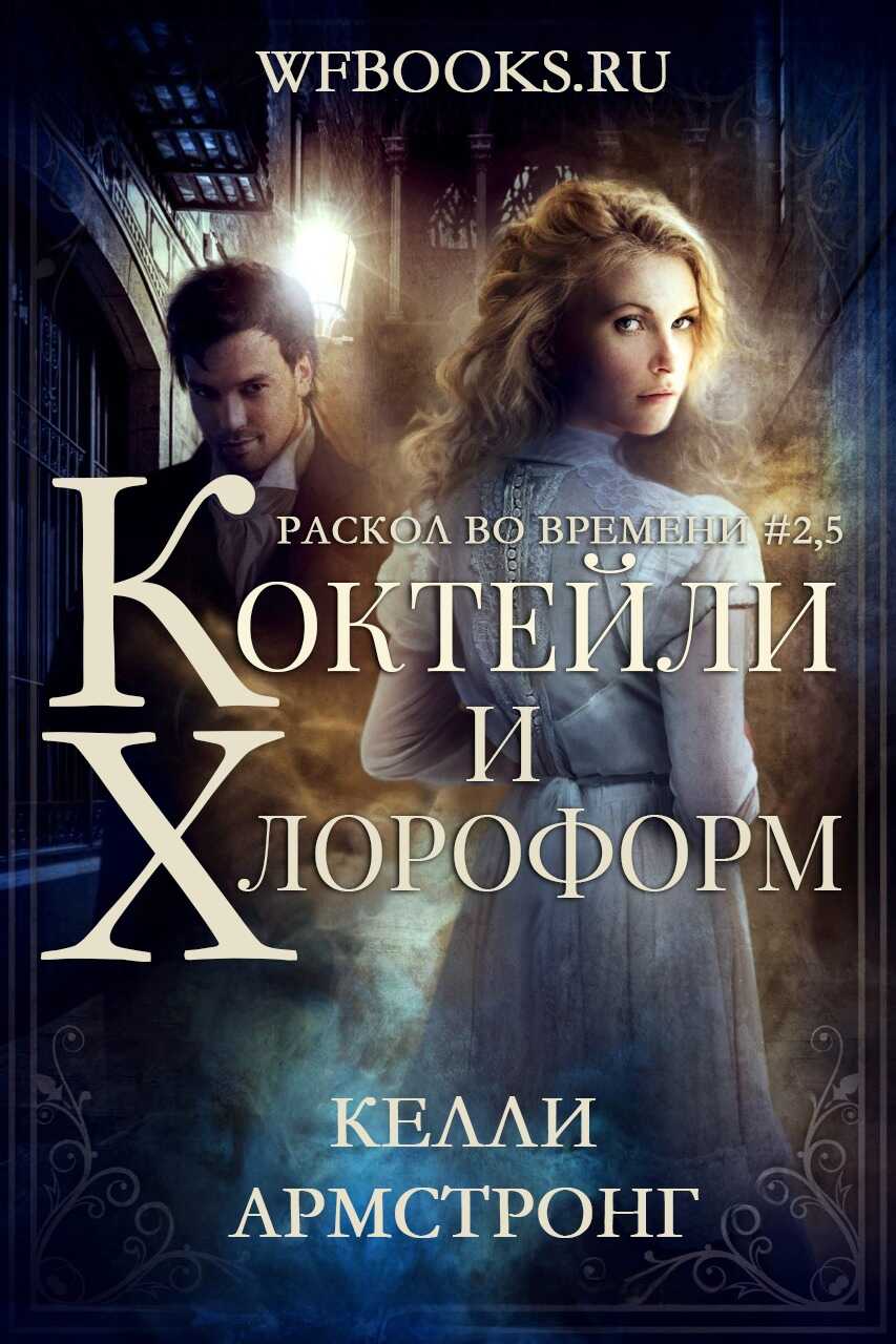 Обложка книги Коктейли и хлороформ