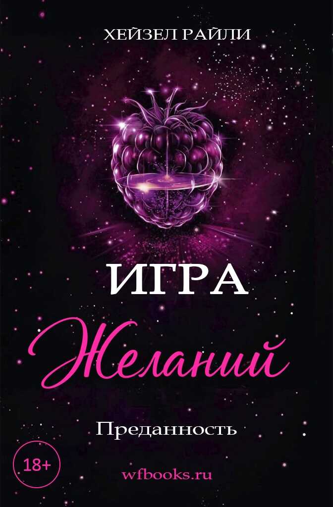Обложка книги Игра желаний: Преданность
