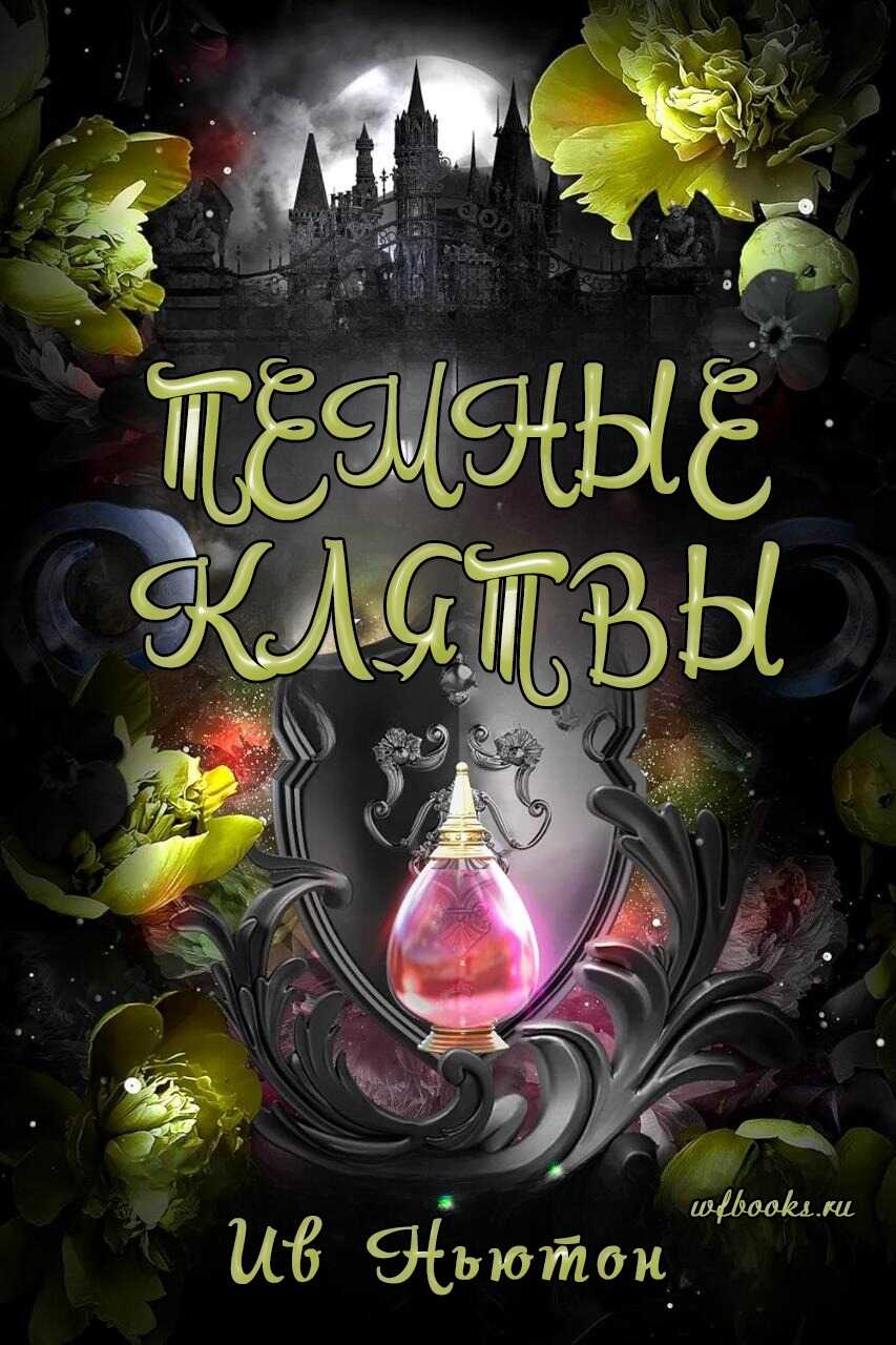 Обложка книги Темные клятвы