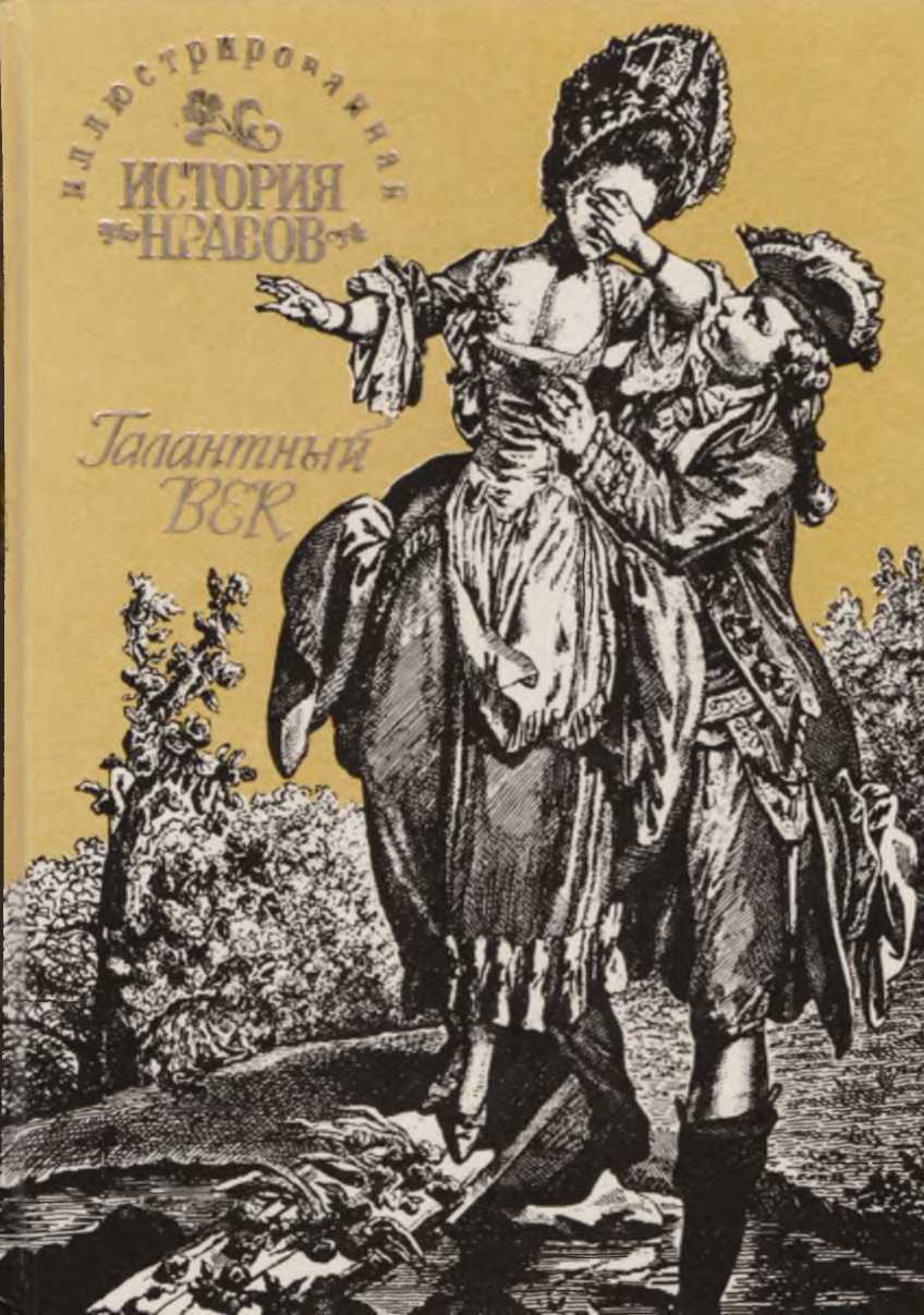 Обложка книги Иллюстрированная история нравов: Галантный век