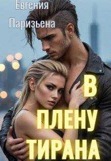 Обложка книги В плену тирана