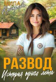 Обложка книги Развод. История одного лета