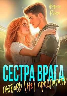 Обложка книги Сестра врага. Любовь (не) предлагать