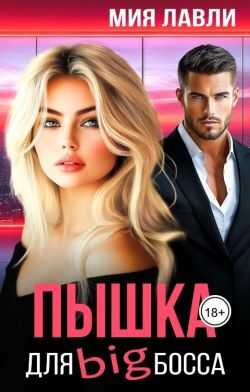 Обложка книги Пышка для Биг босса