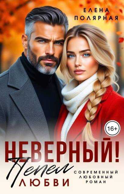 Обложка книги Неверный! Пепел любви