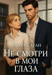Обложка книги Не смотри в мои глаза