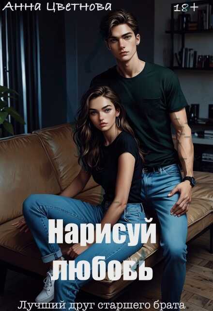 Обложка книги Нарисуй любовь. Лучший друг старшего брата