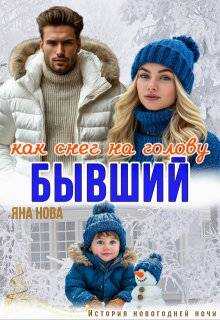 Обложка книги Бывший. Как снег на голову