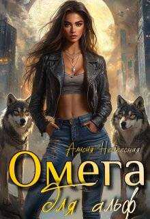 Обложка книги Омега для альф